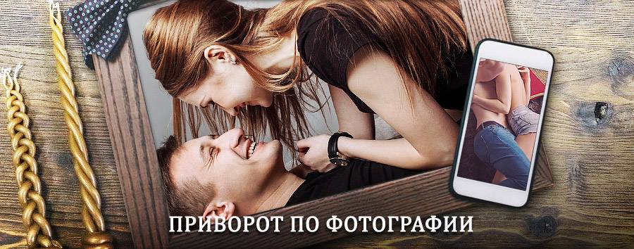 Сильный приворот по фотографии | Бодайбо