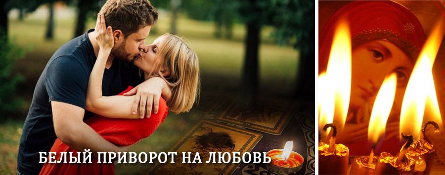 Приворот в домашних условиях на мужчину в Бодайбо