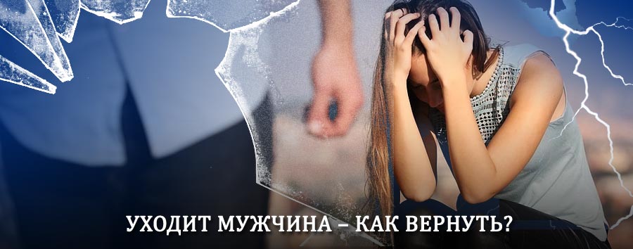 Как вернуть мужа в семью – действенный способ от гадалки в Бодайбо