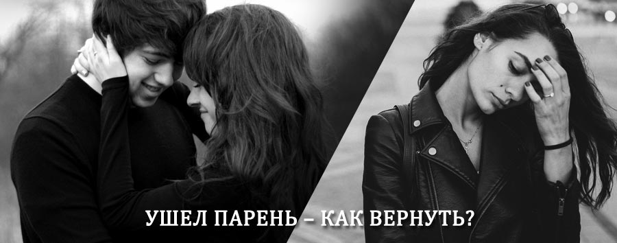Как вернуть парня после расставания – действенный приворот от гадалки в Бодайбо